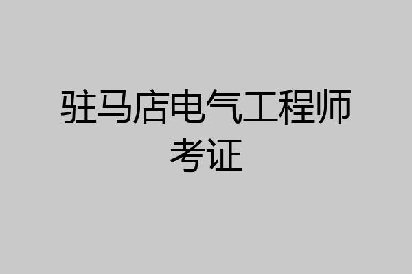 驻马店电气工程师考证