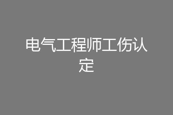 电气工程师工伤认定
