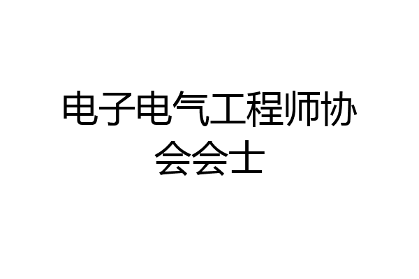 电子电气工程师协会会士