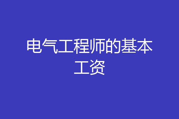 电气工程师的基本工资
