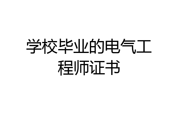 学校毕业的电气工程师证书