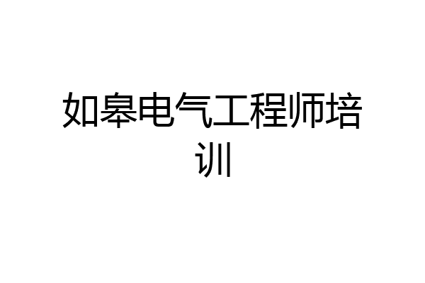如皋电气工程师培训