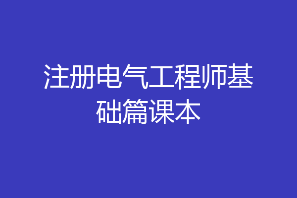 注册电气工程师基础篇课本