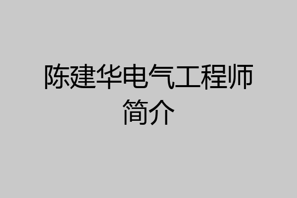 陈建华电气工程师简介