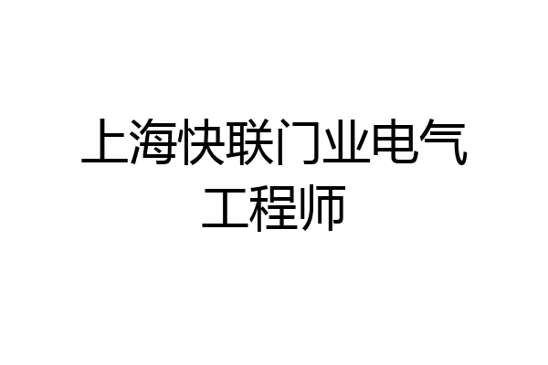 上海快联门业电气工程师