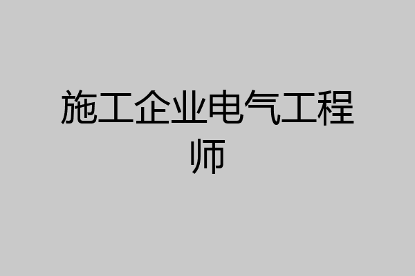 施工企业电气工程师