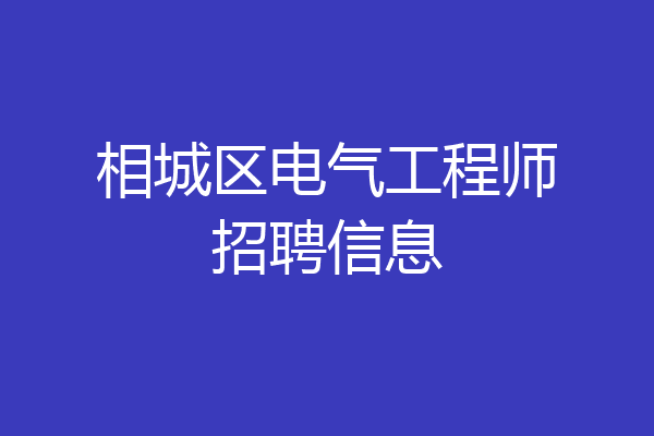 相城区电气工程师招聘信息