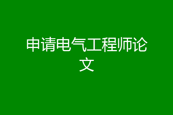 申请电气工程师论文