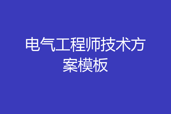 电气工程师技术方案模板