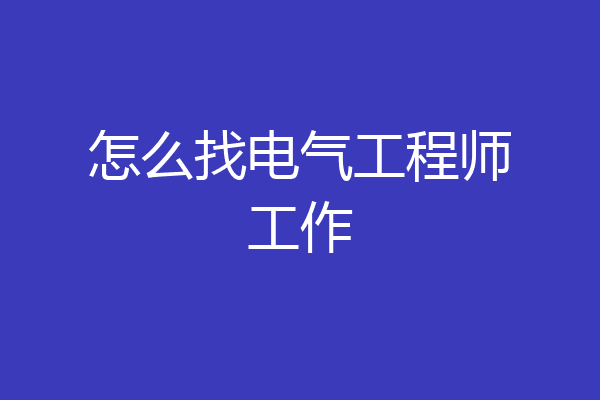 怎么找电气工程师工作