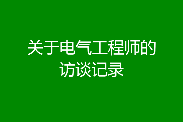 关于电气工程师的访谈记录