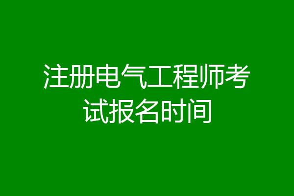 注册电气工程师考试报名时间