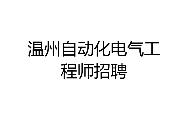 温州自动化电气工程师招聘