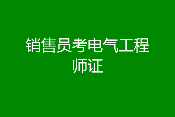 销售员考电气工程师证