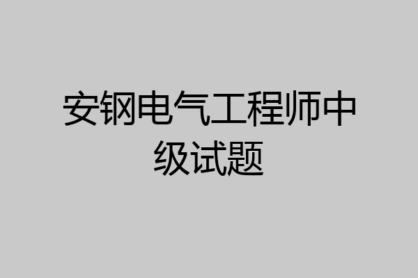 安钢电气工程师中级试题