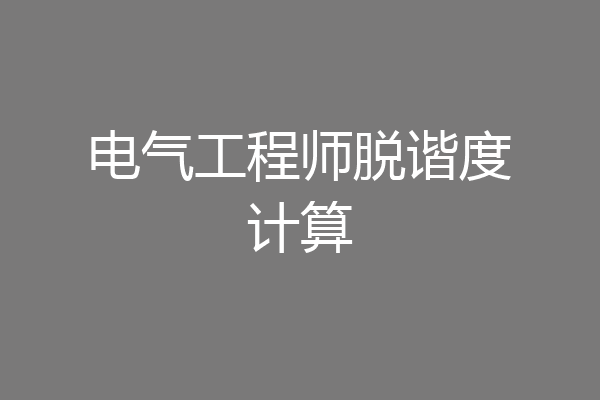 电气工程师脱谐度计算