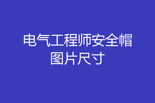 电气工程师安全帽图片尺寸