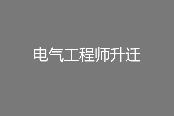 电气工程师升迁