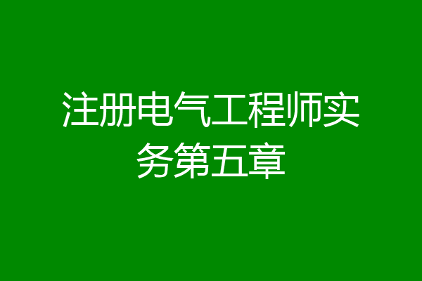 注册电气工程师实务第五章