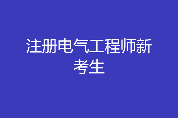 注册电气工程师新考生