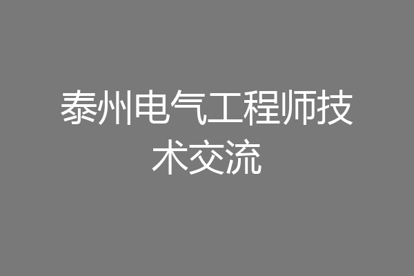 泰州电气工程师技术交流