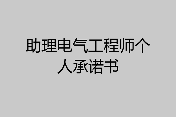 助理电气工程师个人承诺书