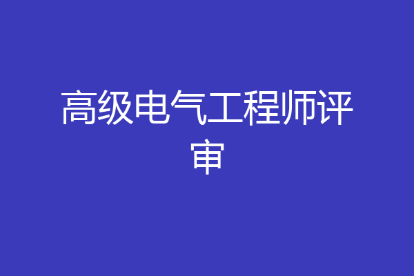 高级电气工程师评审