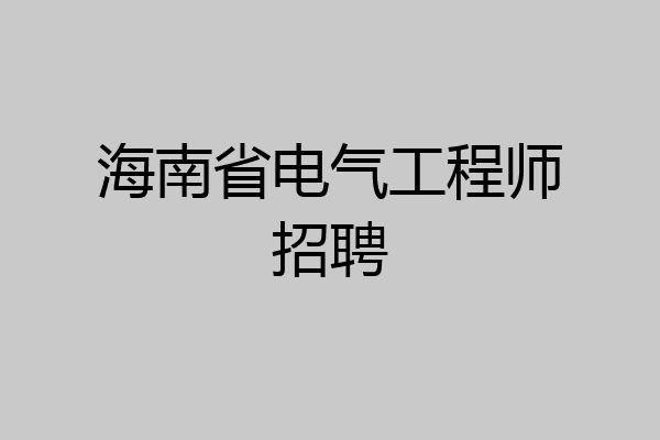 海南省电气工程师招聘