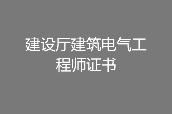 建设厅建筑电气工程师证书