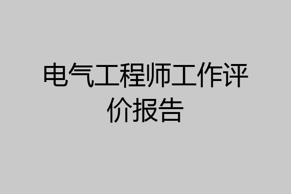电气工程师工作评价报告