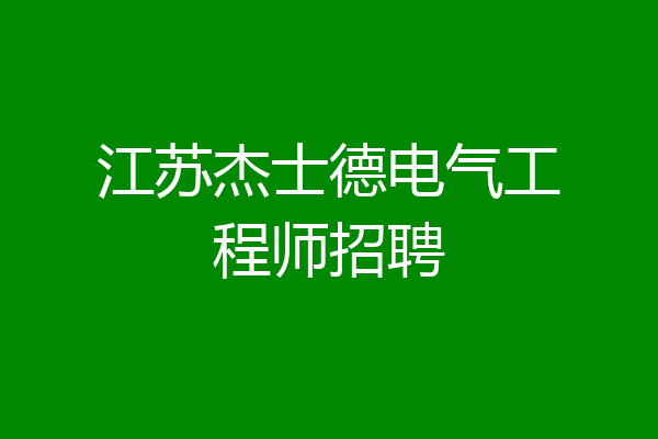 江苏杰士德电气工程师招聘