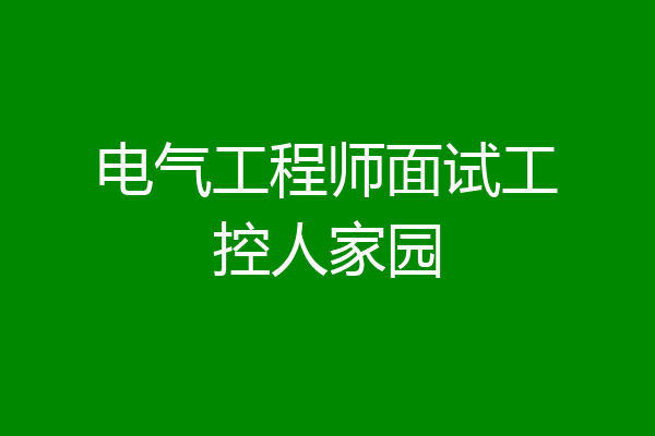 电气工程师面试工控人家园