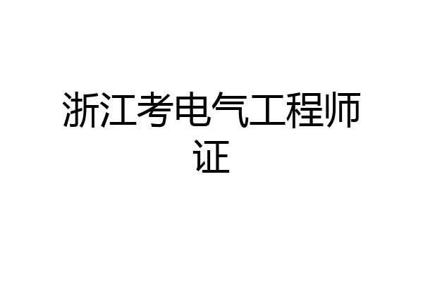 浙江考电气工程师证