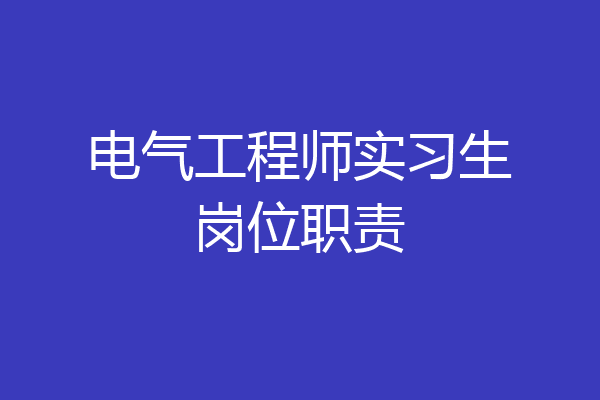 电气工程师实习生岗位职责