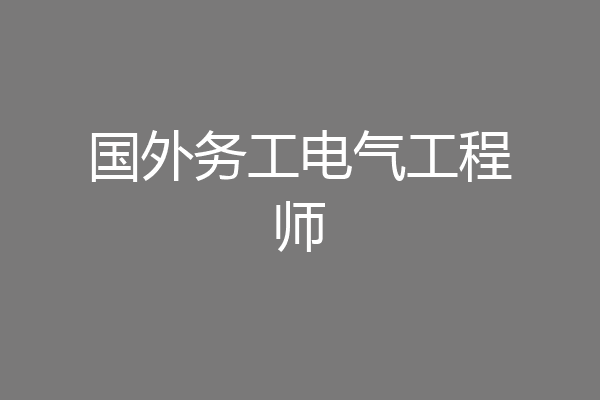 国外务工电气工程师