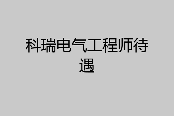 科瑞电气工程师待遇
