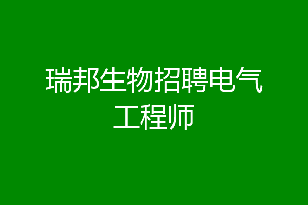 瑞邦生物招聘电气工程师
