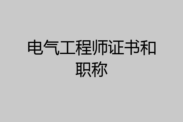 电气工程师证书和职称