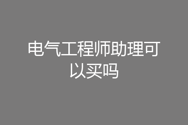 电气工程师助理可以买吗