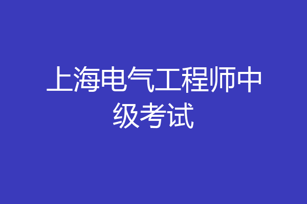 上海电气工程师中级考试