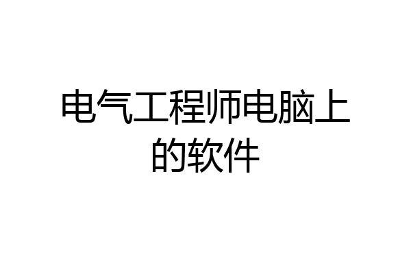 电气工程师电脑上的软件