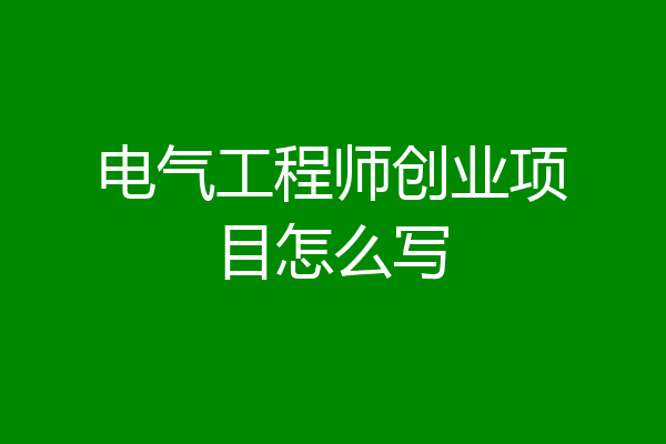 电气工程师创业项目怎么写