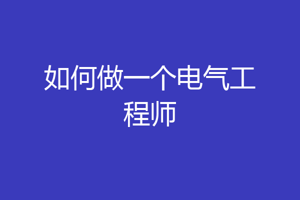 如何做一个电气工程师