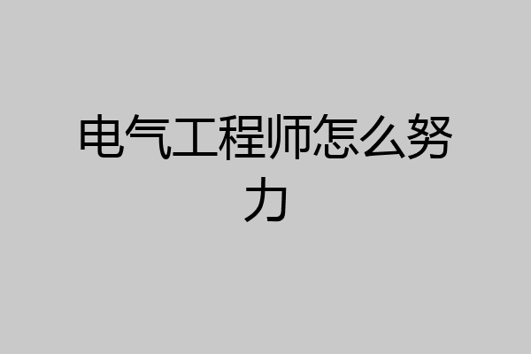 电气工程师怎么努力