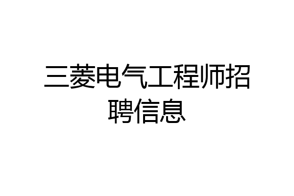 三菱电气工程师招聘信息