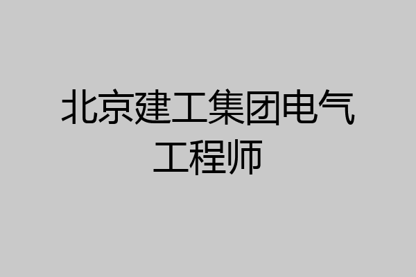 北京建工集团电气工程师