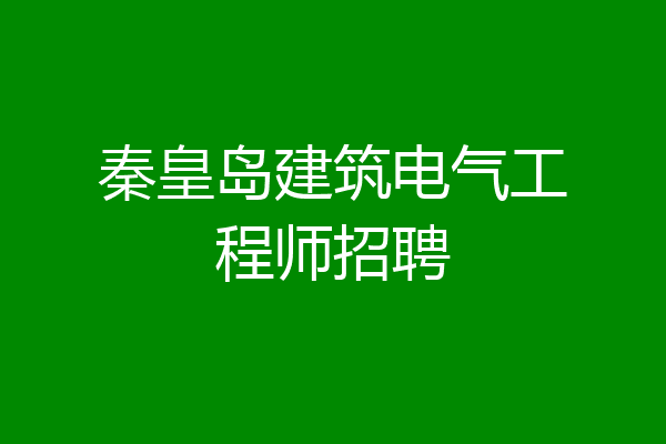 秦皇岛建筑电气工程师招聘