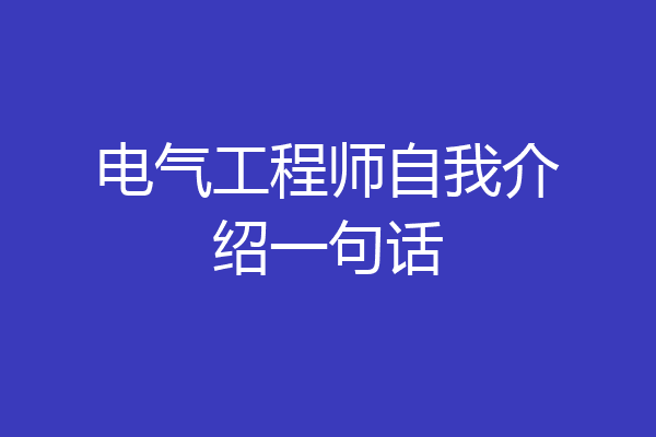 电气工程师自我介绍一句话