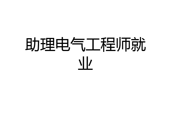 助理电气工程师就业