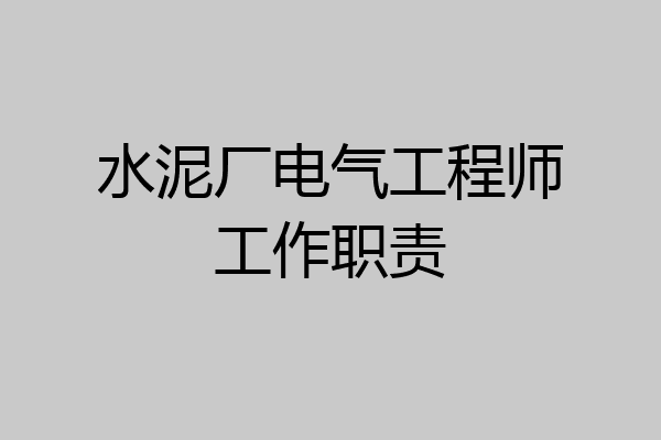 水泥厂电气工程师工作职责